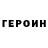 Героин Афган James French