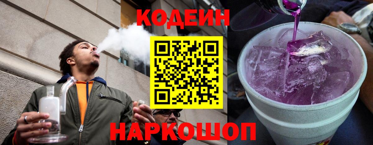 Кодеин напиток Lean (лин)  Вход с VPN  Геленджик 